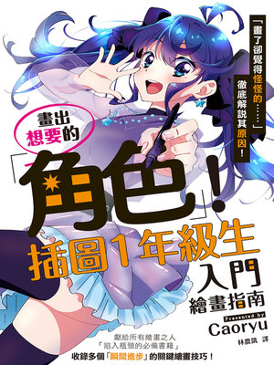 cover image of 畫出想要的角色！插圖1年級生入門繪畫指南